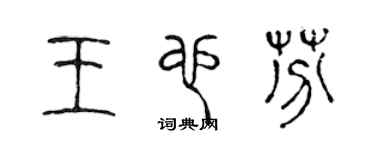 陳聲遠王也芬篆書個性簽名怎么寫