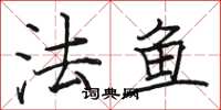 駱恆光法魚楷書怎么寫