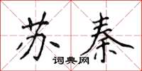 侯登峰蘇秦楷書怎么寫