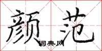 田英章顏範楷書怎么寫