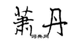 曾慶福蕭丹行書個性簽名怎么寫