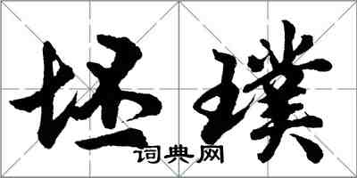 胡問遂坯璞行書怎么寫