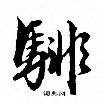 薄小楷書法_薄字書法_小楷字典