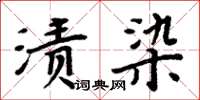周炳元漬染楷書怎么寫