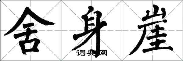 翁闓運捨身崖楷書怎么寫