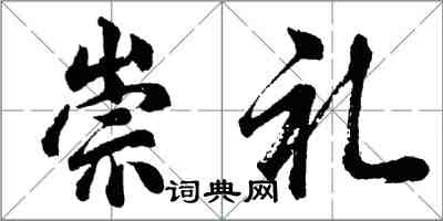 胡問遂崇禮行書怎么寫