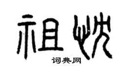 曾慶福祖忱篆書個性簽名怎么寫