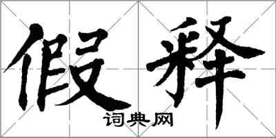 翁闓運假釋楷書怎么寫