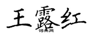丁謙王露紅楷書個性簽名怎么寫