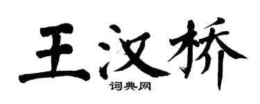 翁闓運王漢橋楷書個性簽名怎么寫
