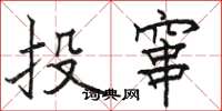 駱恆光投竄楷書怎么寫