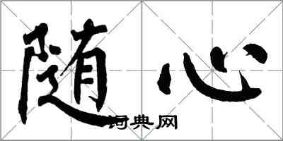 翁闓運隨心楷書怎么寫