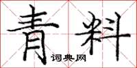 龐中華青料楷書怎么寫