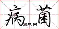 荊霄鵬病菌行書怎么寫
