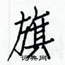 白克儉寫的硬筆楷書旗