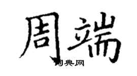 丁謙周端楷書個性簽名怎么寫