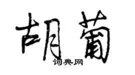 曾慶福胡葡行書個性簽名怎么寫