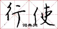 行使怎么寫好看