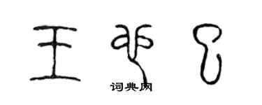 陳聲遠王也已篆書個性簽名怎么寫