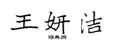 袁強王妍潔楷書個性簽名怎么寫