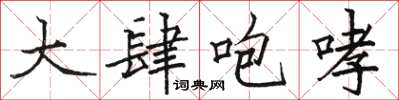 駱恆光大肆咆哮楷書怎么寫