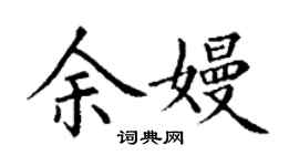 丁謙余嫚楷書個性簽名怎么寫