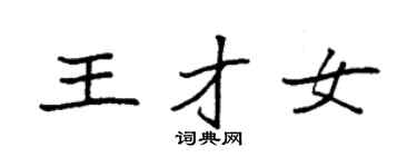 袁強王才女楷書個性簽名怎么寫