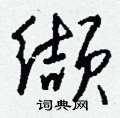 茶隸書怎么寫好看_茶硬筆隸書書法_茶鋼筆隸書字帖