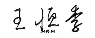 駱恆光王恆季草書個性簽名怎么寫