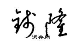 梁錦英錢隆草書個性簽名怎么寫