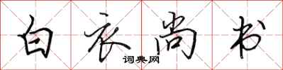 田英章白衣尚書行書怎么寫