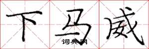 龐中華下馬威楷書怎么寫