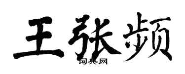 翁闓運王張頻楷書個性簽名怎么寫