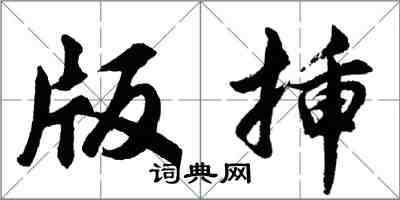 胡問遂版插行書怎么寫