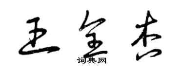 曾慶福王全杏草書個性簽名怎么寫