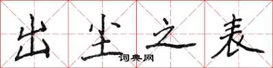 侯登峰出塵之表楷書怎么寫