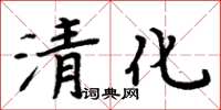 周炳元清化楷書怎么寫