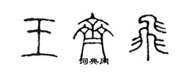 陳聲遠王齊飛篆書個性簽名怎么寫