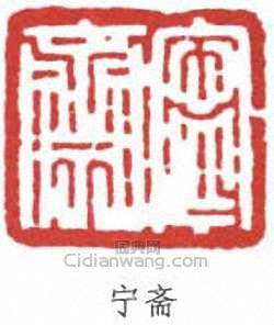 吳子復的篆刻印章寧齋