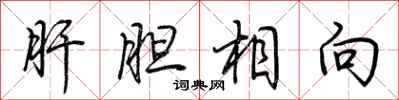 荊霄鵬肝膽相向行書怎么寫