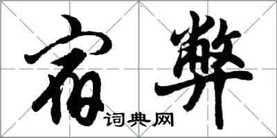 胡問遂宿弊行書怎么寫