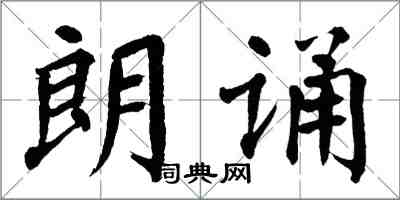 翁闓運朗誦楷書怎么寫