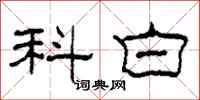 柯春海科白隸書怎么寫