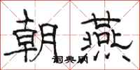 駱恆光朝燕隸書怎么寫