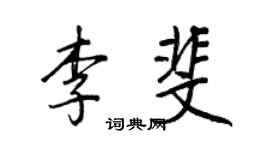 王正良李斐行書個性簽名怎么寫