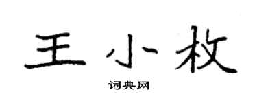 袁強王小枚楷書個性簽名怎么寫