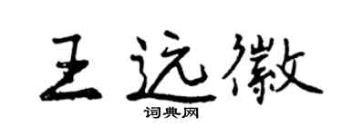 曾慶福王遠徽行書個性簽名怎么寫