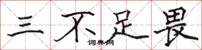 駱恆光三不足畏楷書怎么寫