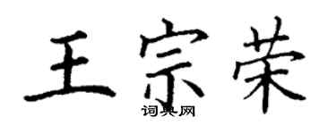 丁謙王宗榮楷書個性簽名怎么寫