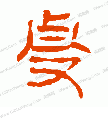 馬王堆帛書寫的虔